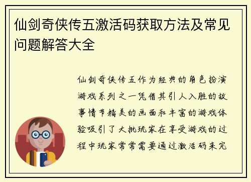 仙剑奇侠传五激活码获取方法及常见问题解答大全