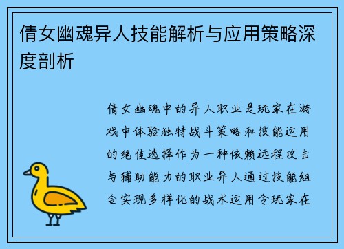 倩女幽魂异人技能解析与应用策略深度剖析