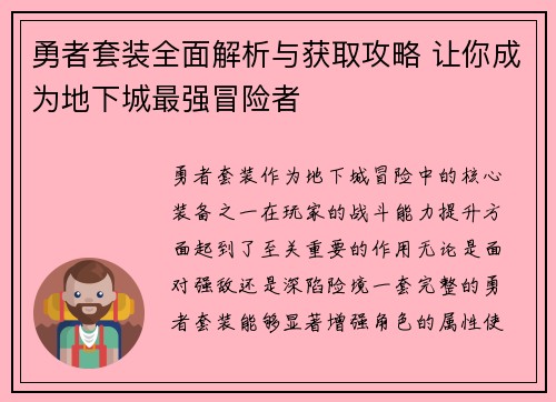 勇者套装全面解析与获取攻略 让你成为地下城最强冒险者