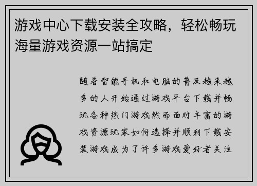 游戏中心下载安装全攻略，轻松畅玩海量游戏资源一站搞定