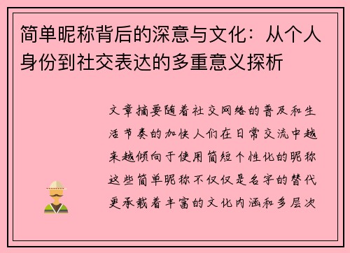 简单昵称背后的深意与文化：从个人身份到社交表达的多重意义探析