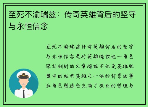 至死不渝瑞兹：传奇英雄背后的坚守与永恒信念