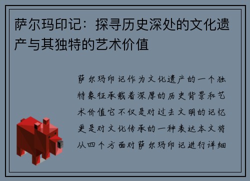 萨尔玛印记：探寻历史深处的文化遗产与其独特的艺术价值