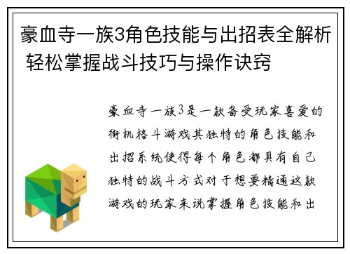 豪血寺一族3角色技能与出招表全解析 轻松掌握战斗技巧与操作诀窍
