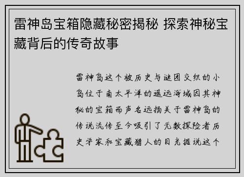 雷神岛宝箱隐藏秘密揭秘 探索神秘宝藏背后的传奇故事