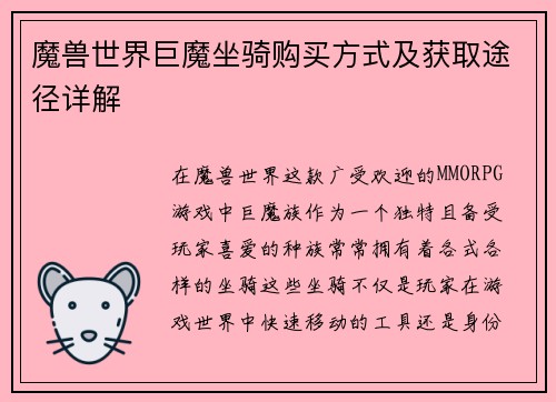 魔兽世界巨魔坐骑购买方式及获取途径详解