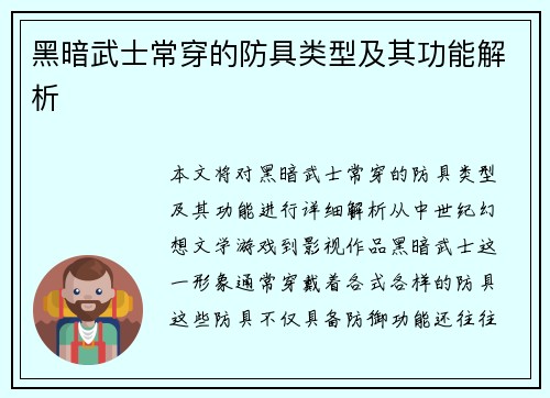 黑暗武士常穿的防具类型及其功能解析