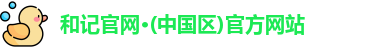 和记官方网站